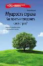 О чём книга «Мудрость страха: как понять и преодолеть свой страх?»