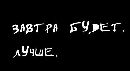 А что сегодня ты сделал, чтобы завтра стать лучше? 