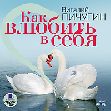 Скачать БЕСПЛАТНО "Как влюбить в себя любого (любую)" (Аудиокнига).