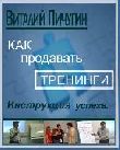 Скачать БЕСПЛАТНО "Как продавать тренинги. Инструкция успеха."  (Электронная книга).